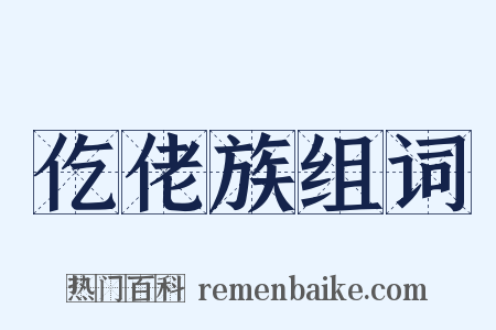 仡佬族组词是什么意思的图片